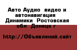 Авто Аудио, видео и автонавигация - Динамики. Ростовская обл.,Донецк г.